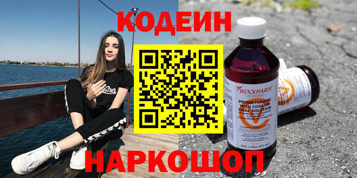 Кодеин Purple Drank  Вход с VPN  Codein Purple Drank  Егорьевск 