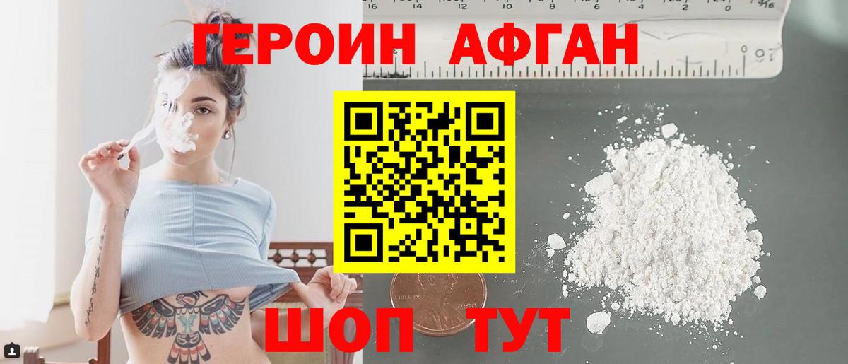Героин Афган  Вход с VPN  ГЕРОИН  Егорьевск 