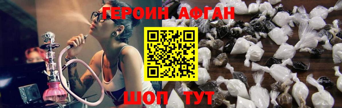 ГЕРОИН афганец Егорьевск